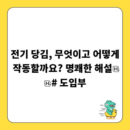 전기 당김, 무엇이고 어떻게 작동할까요? 명쾌한 해설

# 도입부