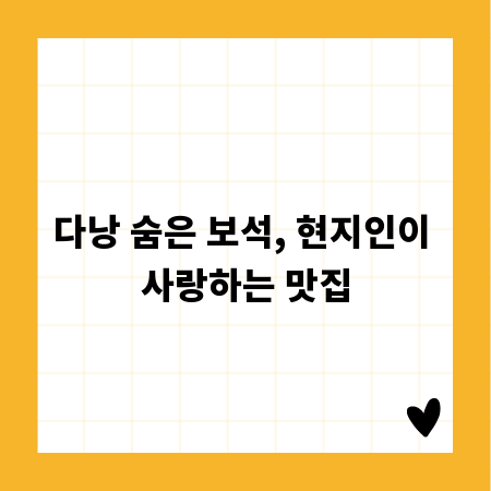 다낭 숨은 보석, 현지인이 사랑하는 맛집