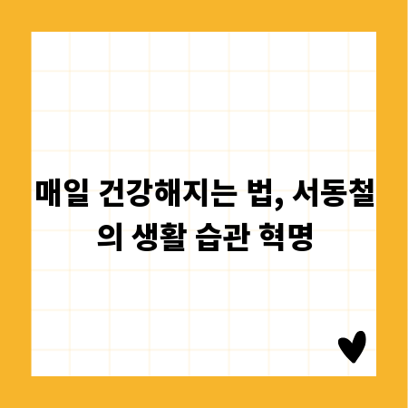 매일 건강해지는 법, 서동철의 생활 습관 혁명