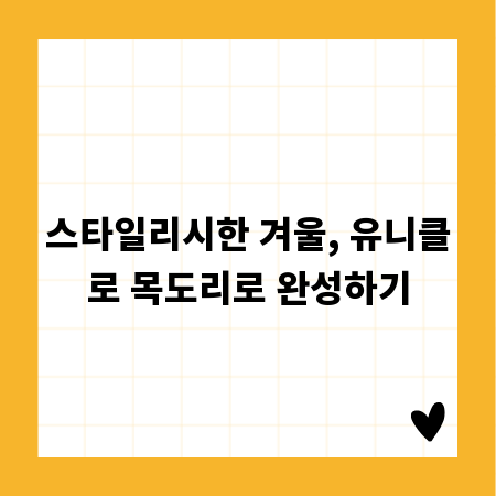 스타일리시한 겨울, 유니클로 목도리로 완성하기