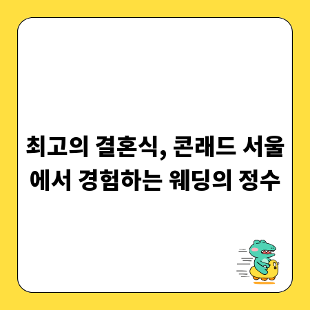 최고의 결혼식, 콘래드 서울에서 경험하는 웨딩의 정수