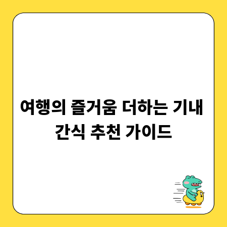 여행의 즐거움 더하는 기내 간식 추천 가이드