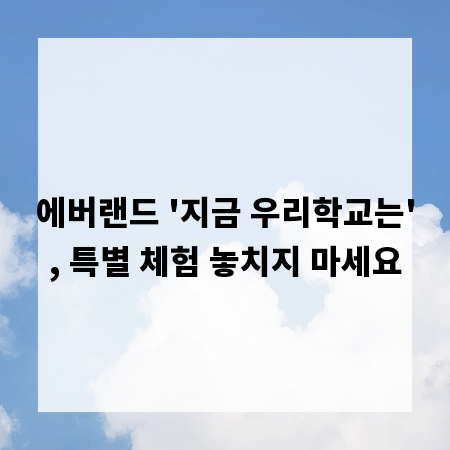 에버랜드 '지금 우리학교는', 특별 체험 놓치지 마세요