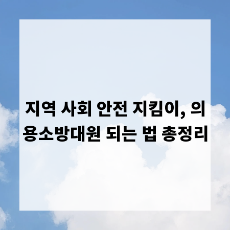 지역 사회 안전 지킴이, 의용소방대원 되는 법 총정리