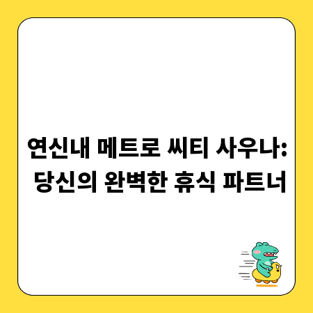 연신내 메트로 씨티 사우나: 당신의 완벽한 휴식 파트너