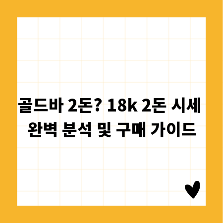 골드바 2돈? 18k 2돈 시세 완벽 분석 및 구매 가이드