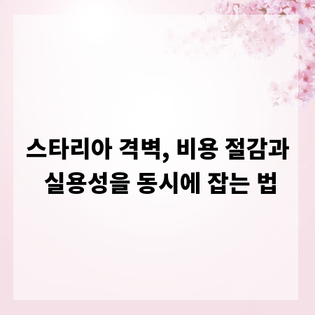 스타리아 격벽, 비용 절감과 실용성을 동시에 잡는 법