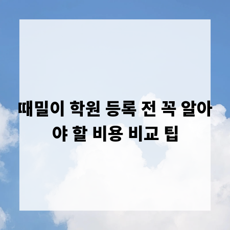 때밀이 학원 등록 전 꼭 알아야 할 비용 비교 팁