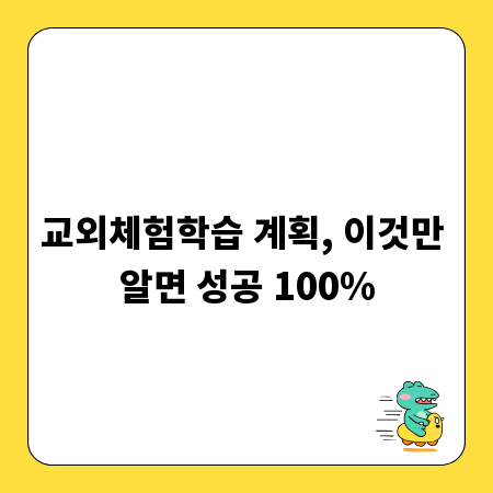 교외체험학습 계획, 이것만 알면 성공 100%