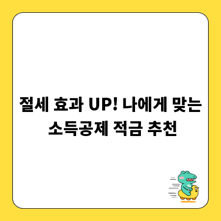 절세 효과 UP! 나에게 맞는 소득공제 적금 추천