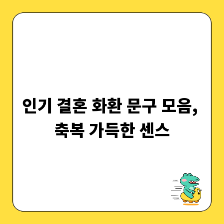 인기 결혼 화환 문구 모음, 축복 가득한 센스