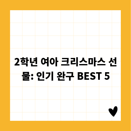 2학년 여아 크리스마스 선물: 인기 완구 BEST 5