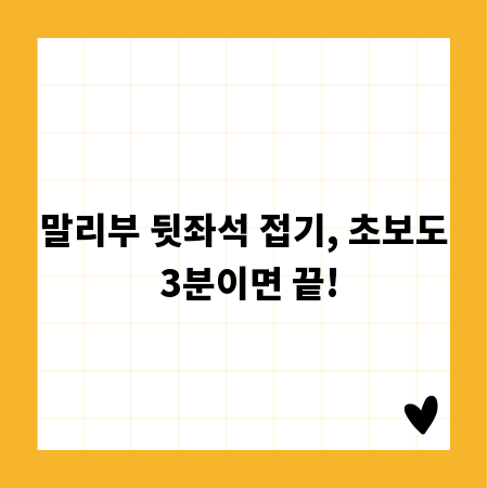 말리부 뒷좌석 접기, 초보도 3분이면 끝!