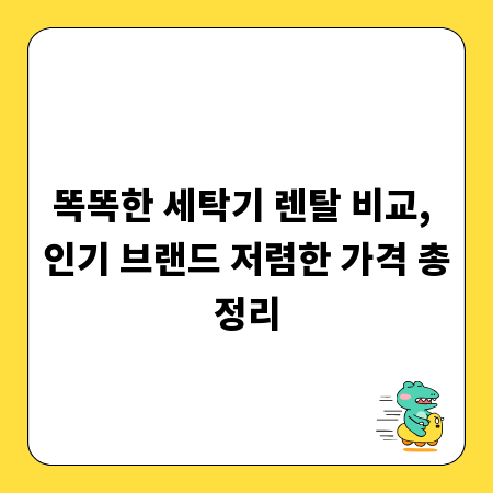 똑똑한 세탁기 렌탈 비교, 인기 브랜드 저렴한 가격 총정리