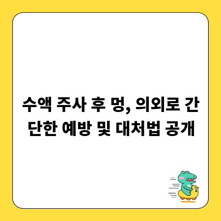 수액 주사 후 멍, 의외로 간단한 예방 및 대처법 공개