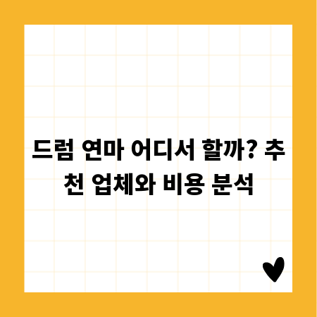 드럼 연마 어디서 할까? 추천 업체와 비용 분석