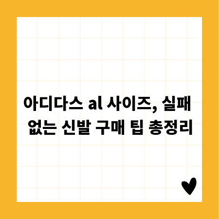 아디다스 al 사이즈, 실패 없는 신발 구매 팁 총정리