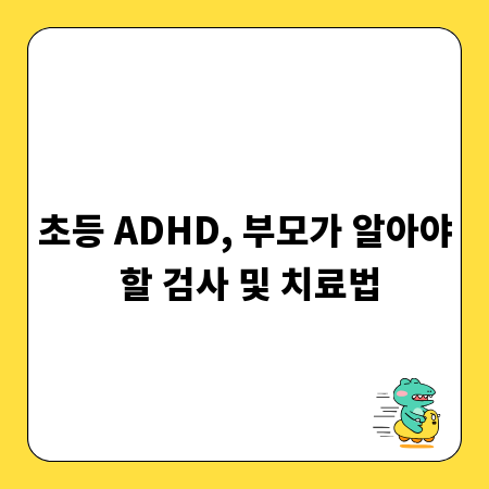 초등 ADHD, 부모가 알아야 할 검사 및 치료법