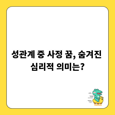 성관계 중 사정 꿈, 숨겨진 심리적 의미는?