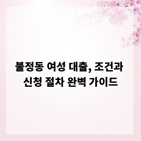 불정동 여성 대출, 조건과 신청 절차 완벽 가이드