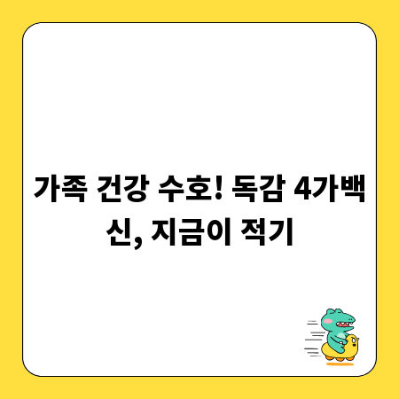 가족 건강 수호! 독감 4가백신, 지금이 적기