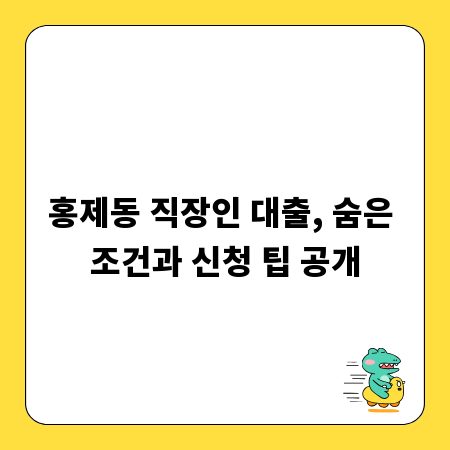 홍제동 직장인 대출, 숨은 조건과 신청 팁 공개