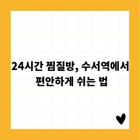 24시간 찜질방, 수서역에서 편안하게 쉬는 법
