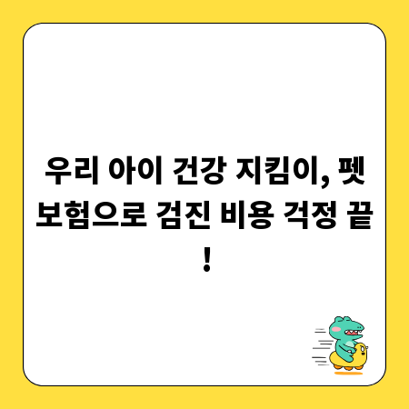 우리 아이 건강 지킴이, 펫보험으로 검진 비용 걱정 끝!