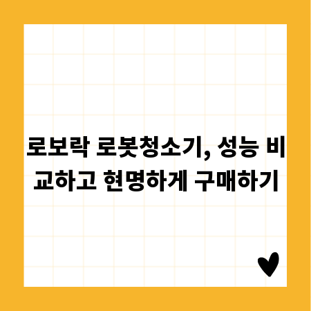 로보락 로봇청소기, 성능 비교하고 현명하게 구매하기