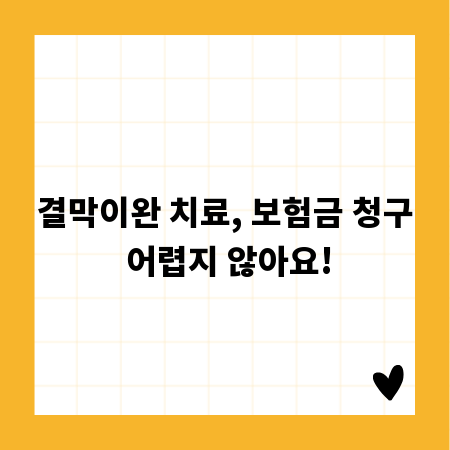 결막이완 치료, 보험금 청구 어렵지 않아요!