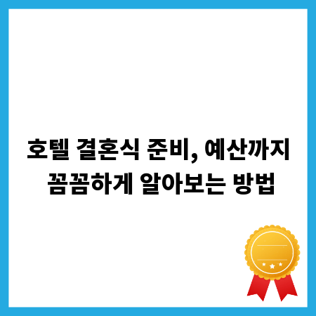 호텔 결혼식 준비, 예산까지 꼼꼼하게 알아보는 방법