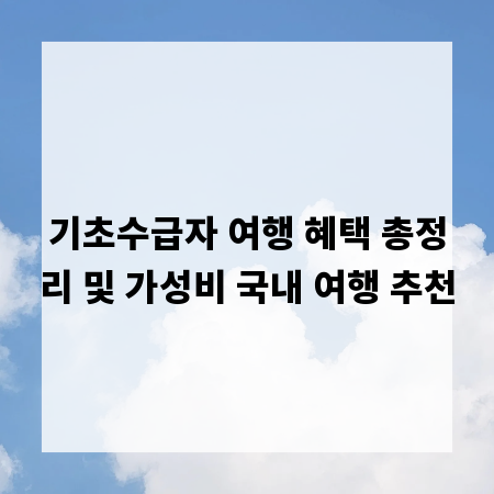 기초수급자 여행 혜택 총정리 및 가성비 국내 여행 추천