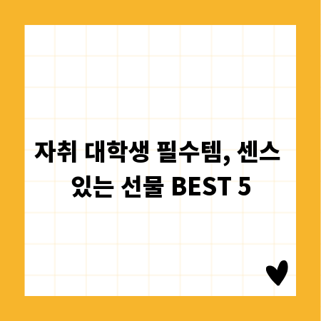 자취 대학생 필수템, 센스 있는 선물 BEST 5