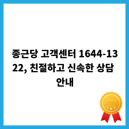 종근당 고객센터 1644-1322, 친절하고 신속한 상담 안내