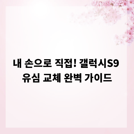 내 손으로 직접! 갤럭시S9 유심 교체 완벽 가이드