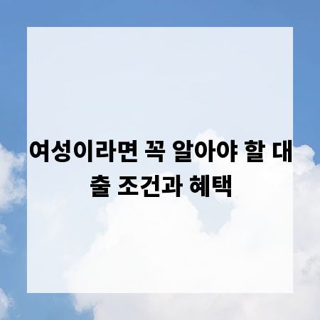 여성이라면 꼭 알아야 할 대출 조건과 혜택