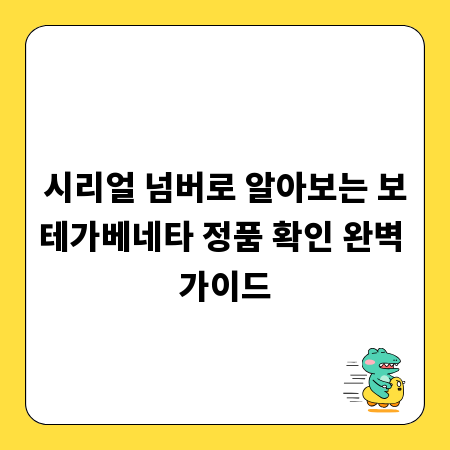 시리얼 넘버로 알아보는 보테가베네타 정품 확인 완벽 가이드