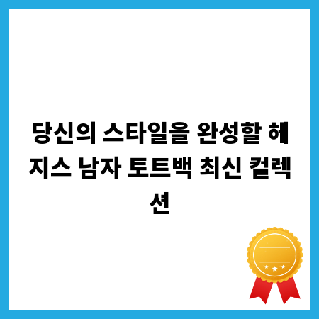 당신의 스타일을 완성할 헤지스 남자 토트백 최신 컬렉션