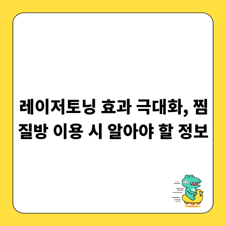 레이저토닝 효과 극대화, 찜질방 이용 시 알아야 할 정보