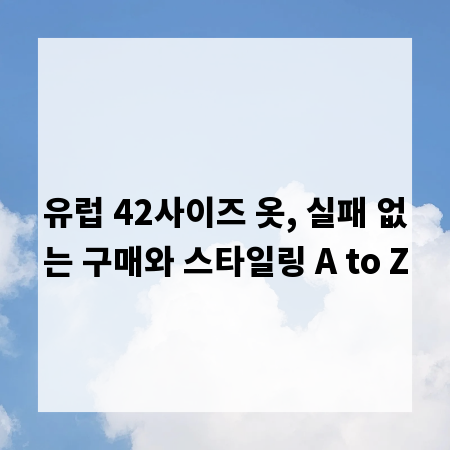 유럽 42사이즈 옷, 실패 없는 구매와 스타일링 A to Z