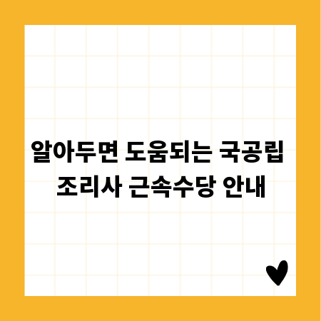 알아두면 도움되는 국공립 조리사 근속수당 안내