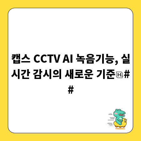 캡스 CCTV AI 녹음기능, 실시간 감시의 새로운 기준
##