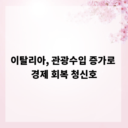 이탈리아, 관광수입 증가로 경제 회복 청신호