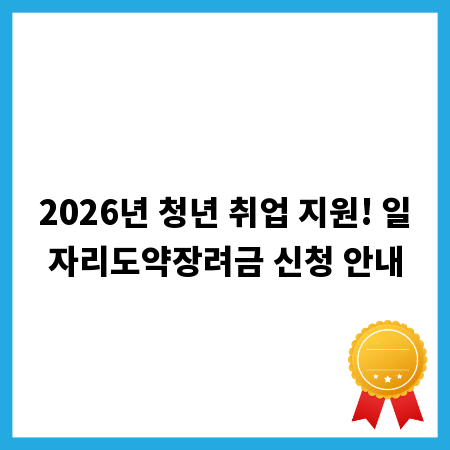2026년 청년 취업 지원! 일자리도약장려금 신청 안내