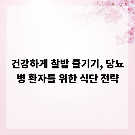 건강하게 찰밥 즐기기, 당뇨병 환자를 위한 식단 전략