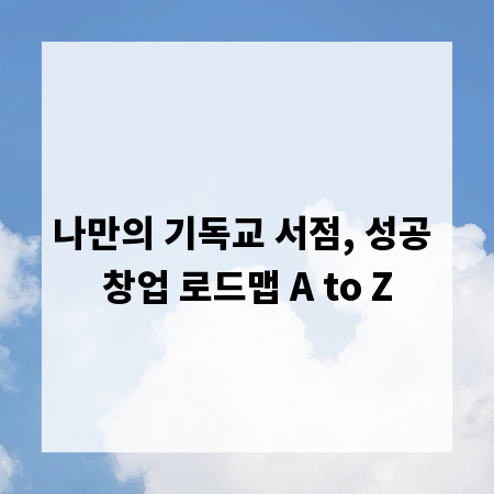 나만의 기독교 서점, 성공 창업 로드맵 A to Z