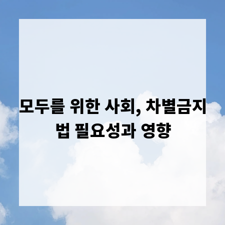 모두를 위한 사회, 차별금지법 필요성과 영향