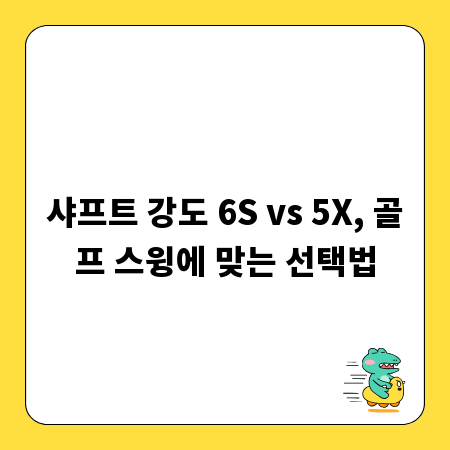 샤프트 강도 6S vs 5X, 골프 스윙에 맞는 선택법