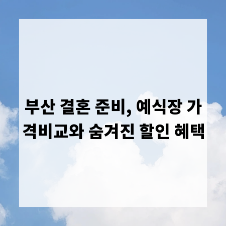 부산 결혼 준비, 예식장 가격비교와 숨겨진 할인 혜택