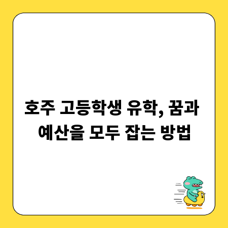 호주 고등학생 유학, 꿈과 예산을 모두 잡는 방법